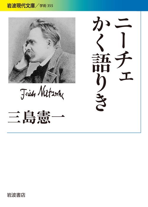ニーチェかく語りき