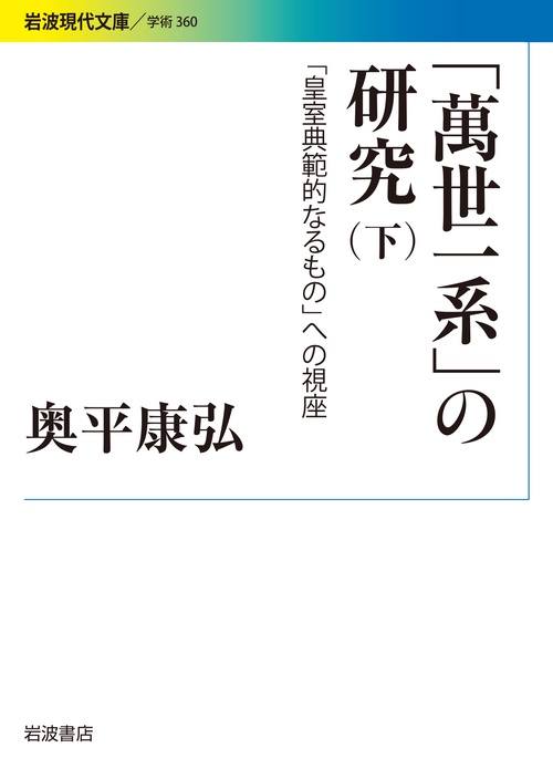 「萬世一系」の研究　下