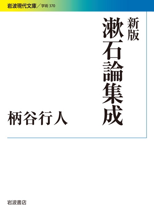 漱石論集成 新版