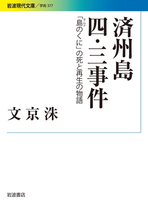 済州島四・三事件