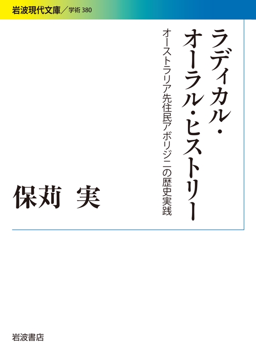 ラディカル・オーラル・ヒストリー