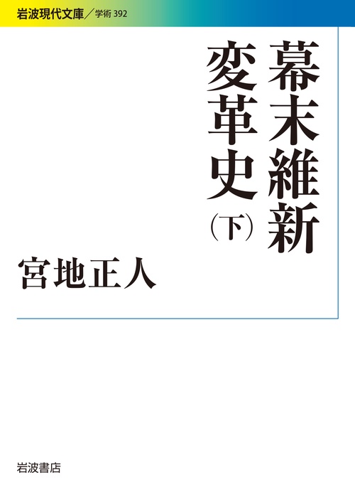 幕末維新変革史　下