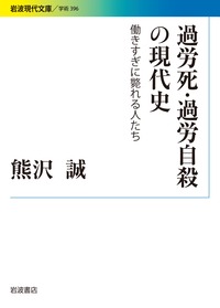 過労死・過労自殺の現代史