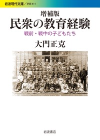 増補版　民衆の教育経験