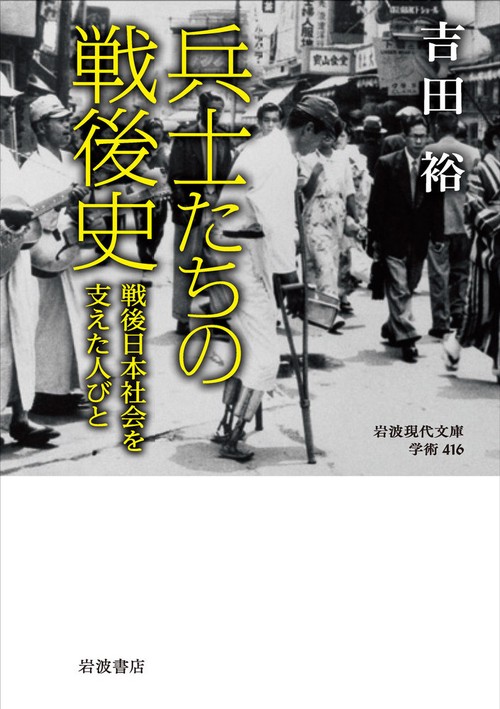 兵士たちの戦後史