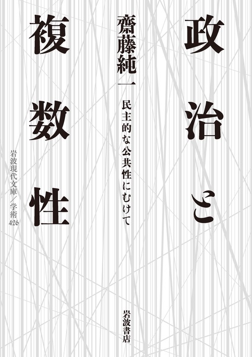 政治と複数性