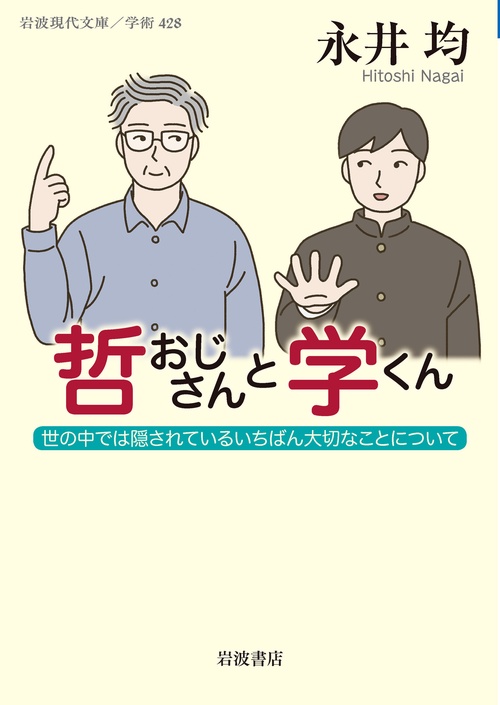 哲おじさんと学くん 世の中では隠されているいちばん大切なことについて