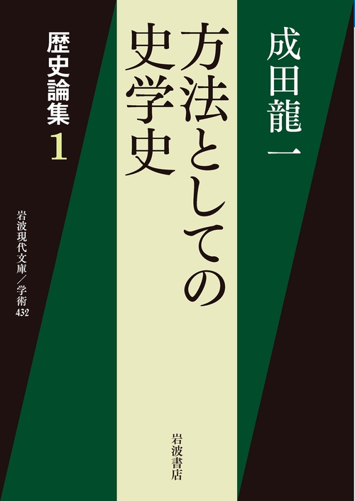 歴史論集 1
