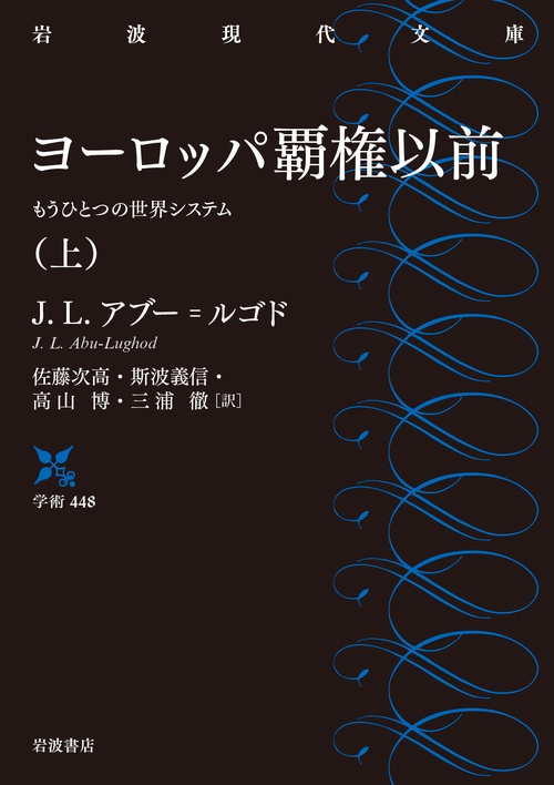 ヨーロッパ覇権以前 上