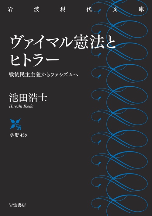 ヴァイマル憲法とヒトラー
