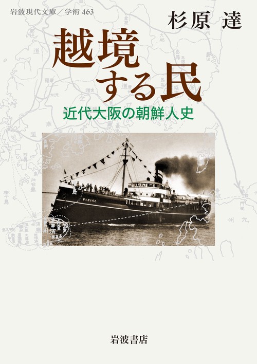 越境する民 近代大阪の朝鮮人史
