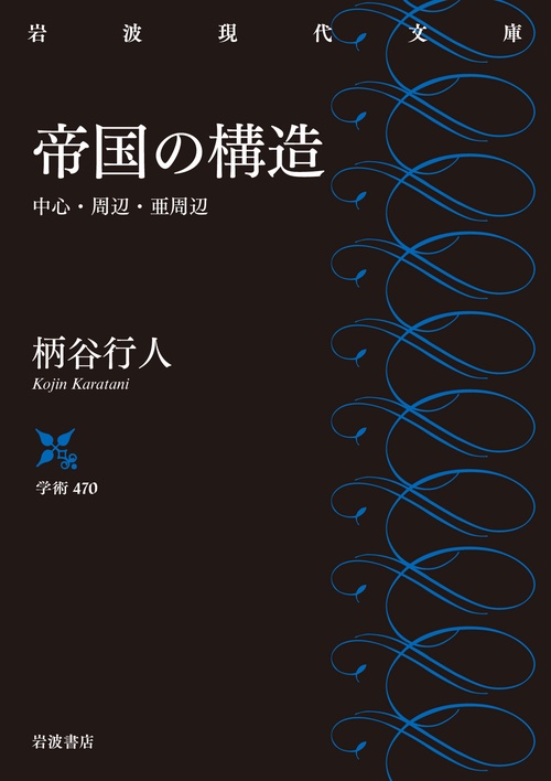 帝国の構造 中心・周辺・亜周辺