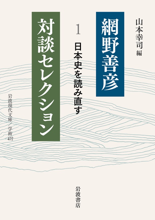網野善彦対談セレクション 1