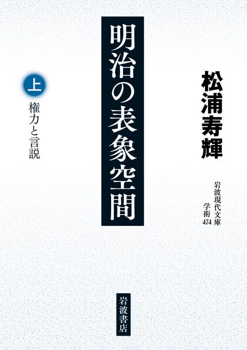 明治の表象空間 上