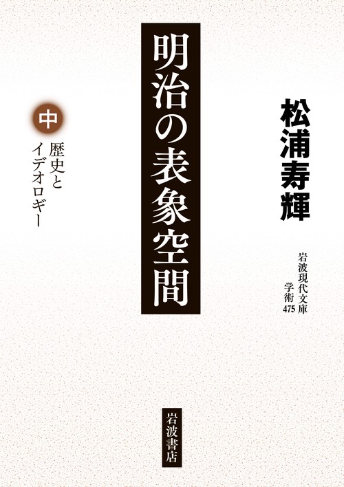 明治の表象空間 中