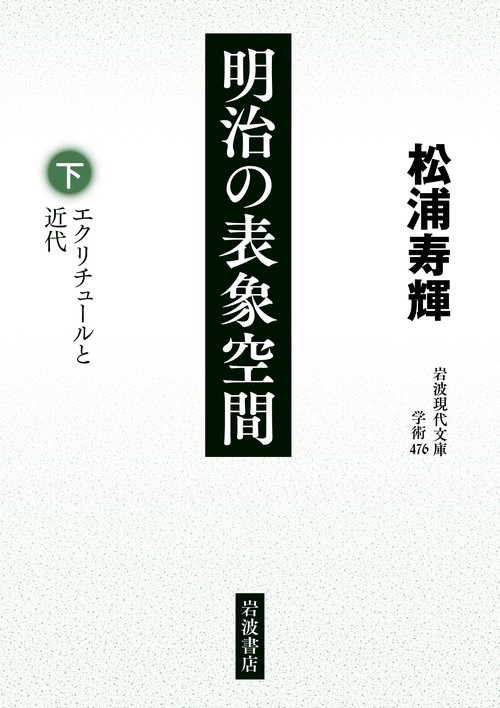 明治の表象空間 下