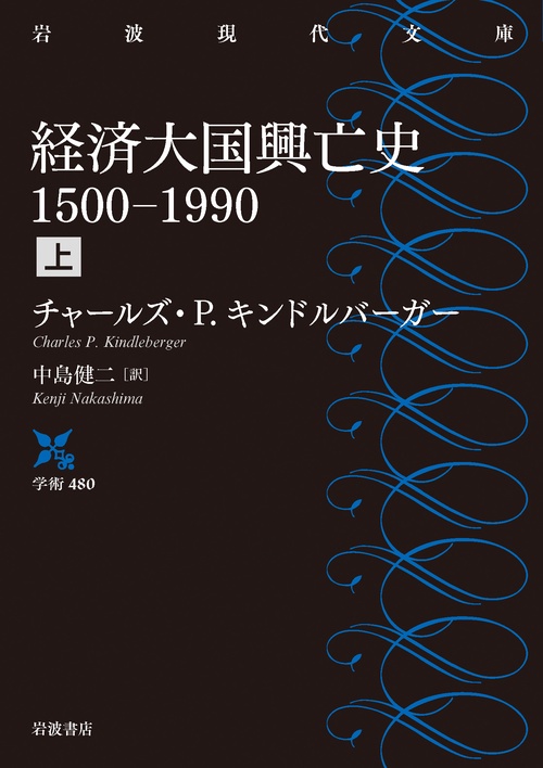 経済大国興亡史 1500－1990 上