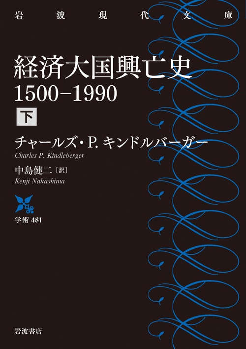 経済大国興亡史 1500－1990 下