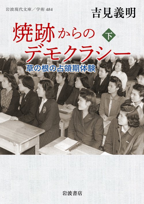 焼跡からのデモクラシー 下