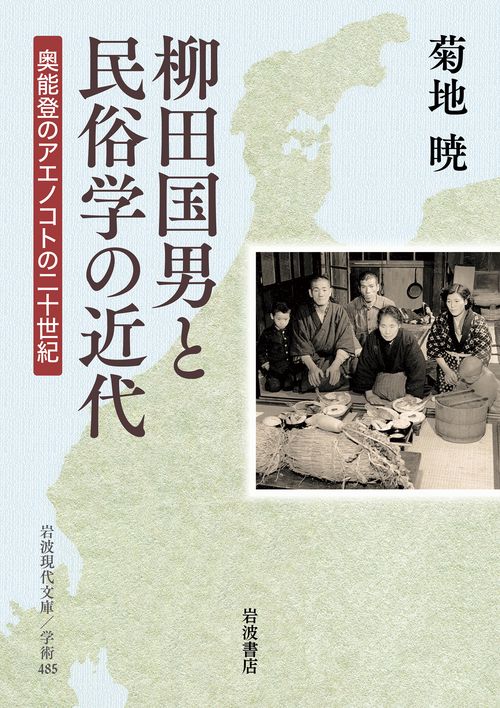 柳田国男と民俗学の近代