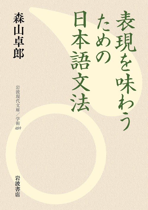 表現を味わうための日本語文法