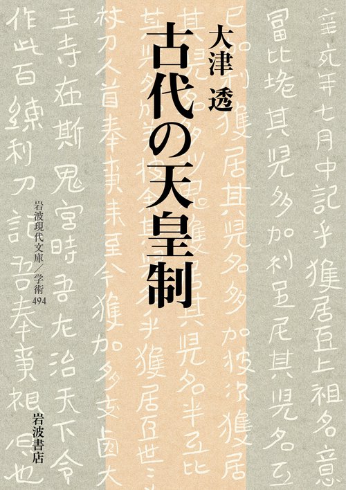 古代の天皇制