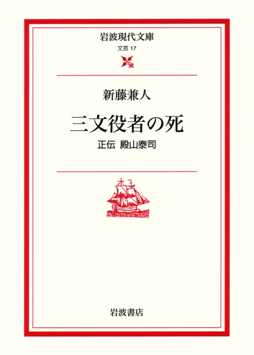 三文役者の死