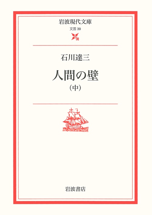 人間の壁 中