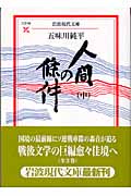 人間の條件　中