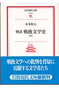 物語戦後文学史 中