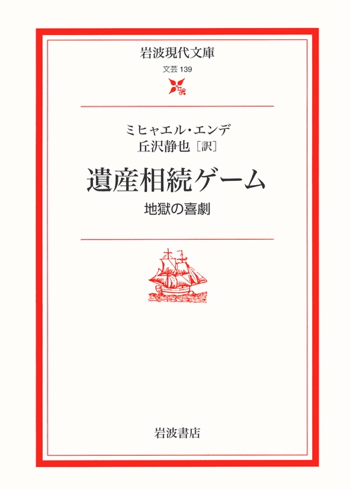 遺産相続ゲーム　地獄の喜劇