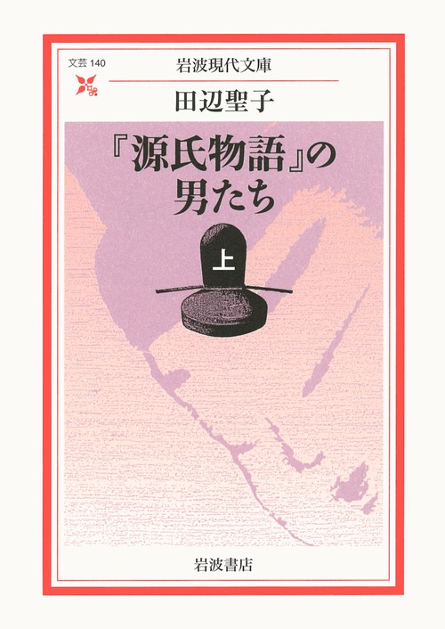 『源氏物語』の男たち　上