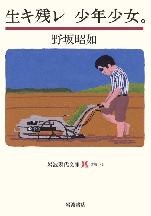 生キ残レ　少年少女。