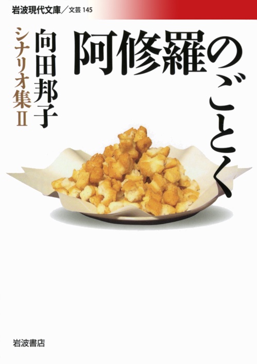 向田邦子シナリオ集 2