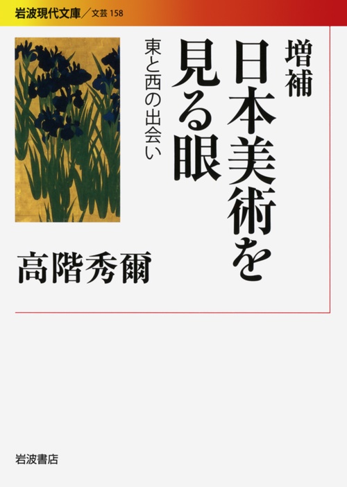 増補　日本美術を見る眼