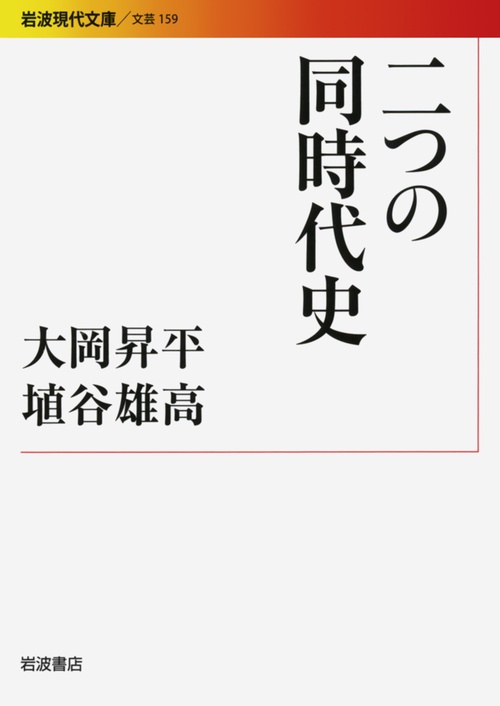 二つの同時代史