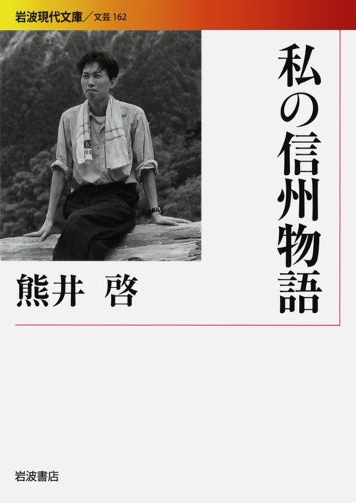 私の信州物語