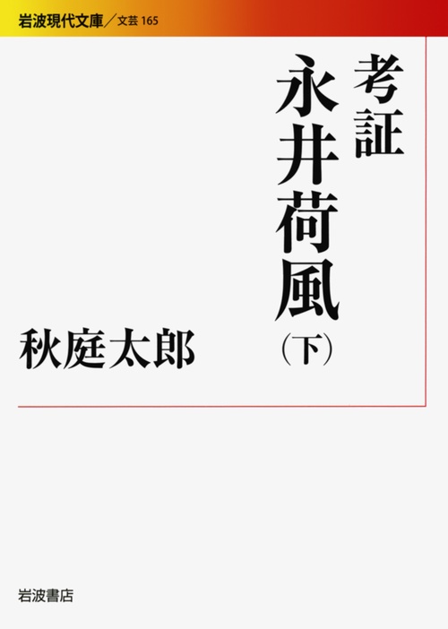 考証永井荷風 下