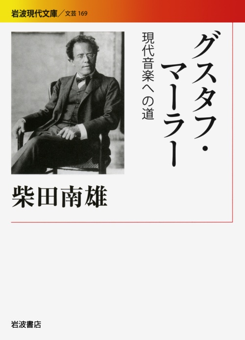 グスタフ・マーラー