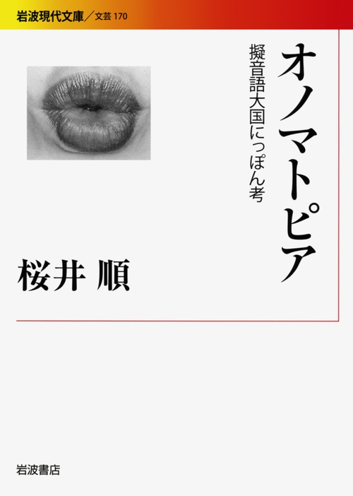 オノマトピア 擬音語大国にっぽん考