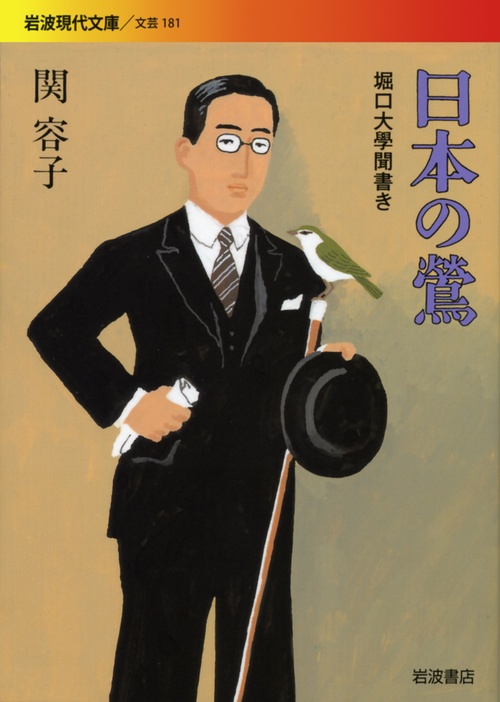 日本の鶯 堀口大學聞書き