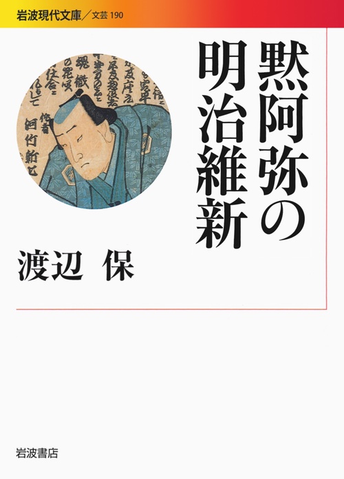 黙阿弥の明治維新