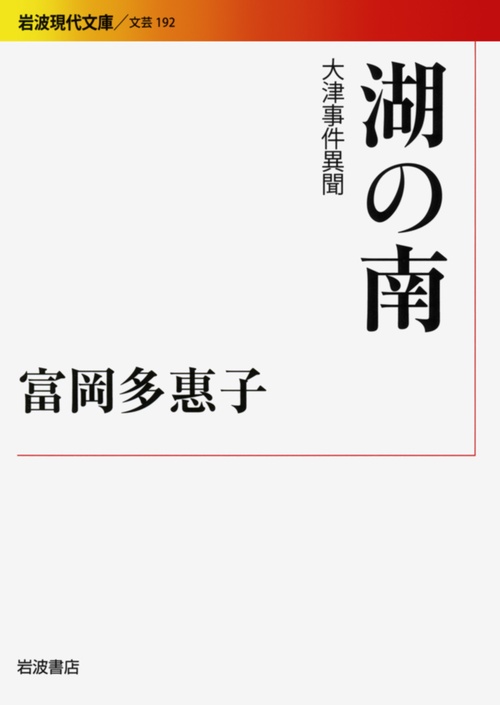 湖の南 大津事件異聞