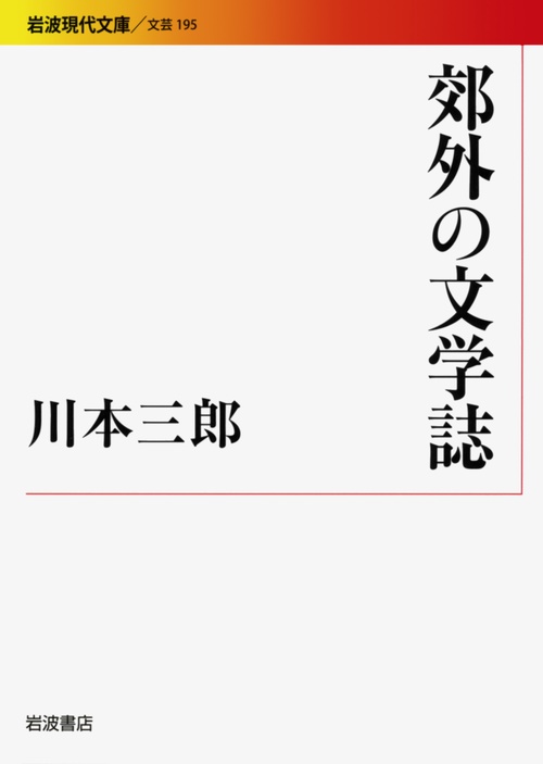 郊外の文学誌