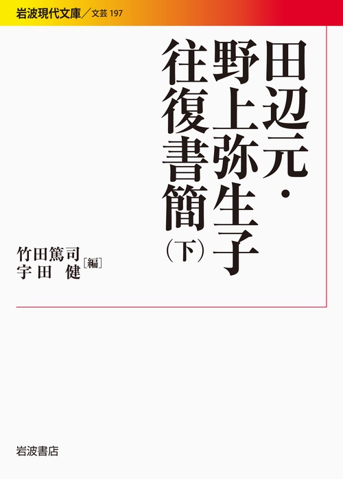 田辺元・野上弥生子往復書簡　下