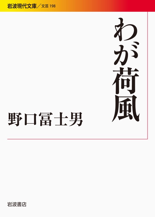 わが荷風