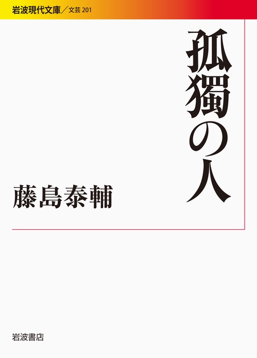 孤獨の人