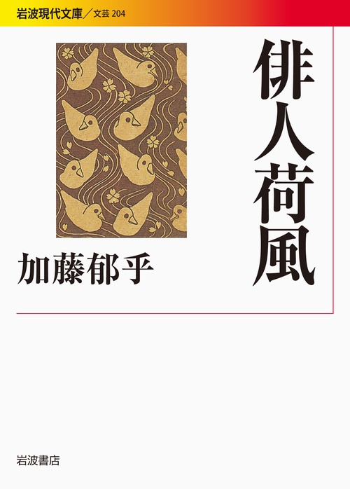 俳人荷風