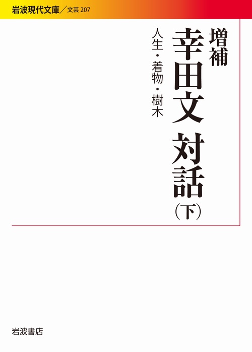 増補　幸田文対話　下