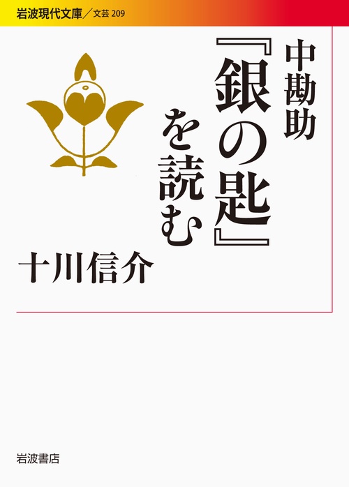中勘助『銀の匙』を読む